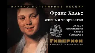 Оксана Санжарова «Франс Хальс», 26.11.2024