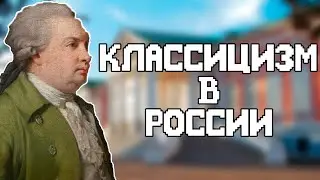 Классицизм в русской литературе