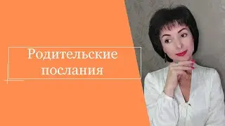 Родительские послания.