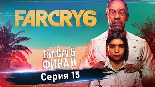 Far Cry 6 - Битва за Эсперансу! ФИНАЛ! #15
