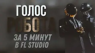 Голос РОБОТА в FL Studio | TUTORIAL