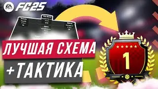Забивай Больше ! ЛУЧШАЯ СХЕМА FC 25 / МЕТА СХЕМА И ТАКТИКА FC 25 / 4213 EA FC 25