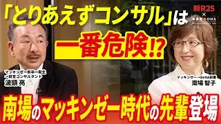元マッキンゼーのエースが語る企業の選び方【南場智子×波頭亮】