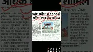 2500 से अधिक छात्र शामिल होंगे प्रवेश परीक्षा में । #vbspuresult #vbspu #vbspuexamnews #Shorts