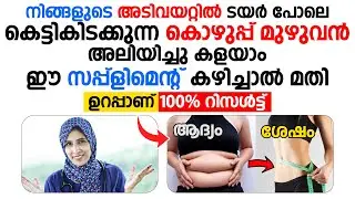 അടിവയറിൽ കൊഴുപ്പ് കെട്ടിക്കിടക്കുന്നതിന്റെ കാരണങ്ങൾ ഇതൊക്കെയാണ് | FAT