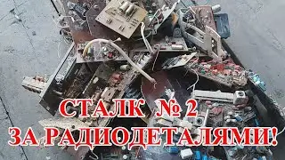 СТАЛК ЗА РАДИОДЕТАЛЯМИ ДЛЯ АФФИНАЖА №2! ОБЗОР НАХОДОК!