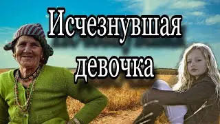 Похищенную девочку нашла старушка, прямо по среди поля!