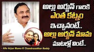 Allu Arjun Father In Law K Chandra Shekar About Allu Arjun Wife Sneha Dowry | Chiranjeevi | AlluArha