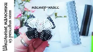 Школьные малютки из репсовых лент DIY | Бантики для учениц МК