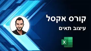 קורס אקסל למתחילים - שיעור 9 - עיצוב תאים - גופן, יישור, גבול ומילוי