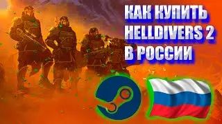 Как купить Helldivers 2 в России в 2024 году