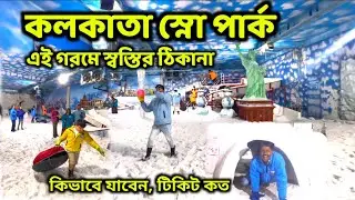 Kolkata Snow Park | Kolkata Ice Park |কলকাতা স্নো পার্ক কিভাবে যাবেন |Kolkata Snow Park Ticket Price