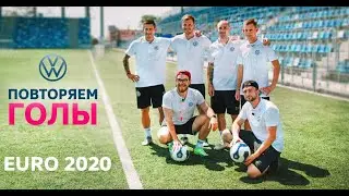 Повторяем голы ЕВРО 2020 | Volkswagen челлендж