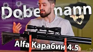 PCP Alfa Dobermann Карабин 4.5 мм (450 мм, стандартные нарезы) видео обзор