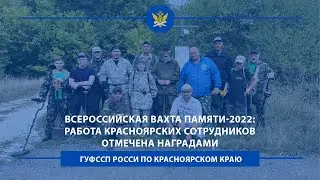 Красноярских поисковиков наградили по итогам Вахты памяти - 2022