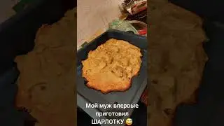 МУЖ ПРИГОТОВИЛ ШАРЛОТКУ