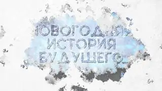 Премьерные показы сказочного семейного шоу «Новогодняя история будущего»!
