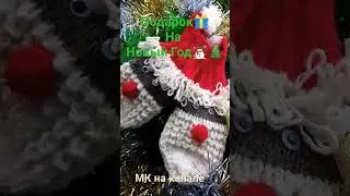 🎁Подарок на Новый Год☃️🎄🎊🎊🎊#shortvideo #вяжемспицами #квадраткрючком