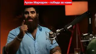 Арсен Маркарян - Победа будет за нами!