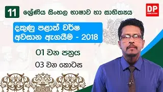 දකුණු පළාත් වර්ශ අවසාන ඇගයීම 2018 | 01 පත්‍රය - 03 කොටස | 11 ශ්‍රේණිය සිංහල භාෂාව හා සාහිත්‍යය