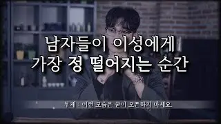 남자들이 여자를 만나면서 정 떨어지는 순간 Best 4