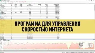 Программа для управления скоростью интернета NetBalancer