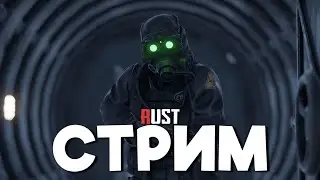 СТРИМ / НОЧНОЕ ВЫЖИВАНИЕ на КЛАССИКЕ в 800 РЫЛ в Раст/Rust