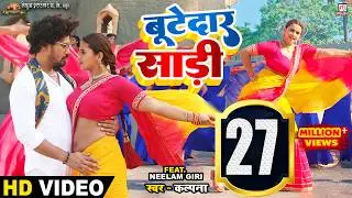 #Video- Bootedar Saree - बूटेदार साड़ी | #Pravesh Lal | #Neelam Giri | #Kalpana | Bhojpuri Song 2023
