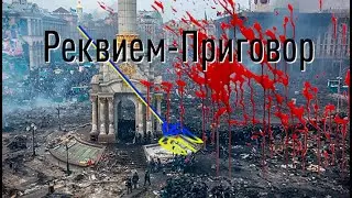 Приговор Реквием