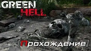 [OMG] Green Hell #1 // ЗЕЛЕНЫЙ АД НАЧИНАЕТСЯ // Прохождение на русском