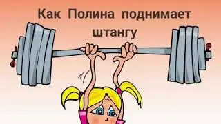 Дети и спорт. Или как Полина поднимала штангу.