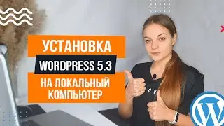 Как установить WordPress на локальный компьютер 📍 Создание сайта на WordPress 5.3