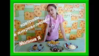 Быстрые завтраки / Что может приготовить ребенок / Простые рецепты