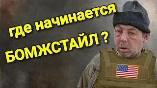 НЕМНОГО О БОМЖСТАЙЛЕ