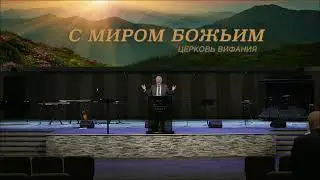 Прямая Трансляция // Церковь Вифания // 03.21.2021 10:00 AM
