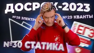 Обзор досрока 2023 по физике | Что нас ждёт на основной волне?