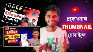 প্রফেশনাল থাম্বনেইল তৈরী করুণ মোবাইল দিয়ে। How Make Professional Thumbnail On Mobile |