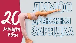 Лимфодренажная зарядка. Это поможет убрать отеки! Лимфодренажная разминка на все тело