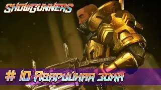 Showgunners: часть 10 - Аварийная зона (прохождение)