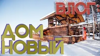 БЛОГ: НОВЫЙ ДОМ