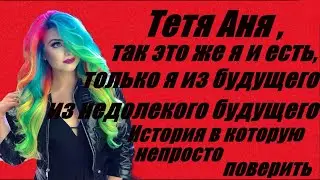 Племянница из будущего. Niece from the future.Подписываемся на канал,ставим лайк.