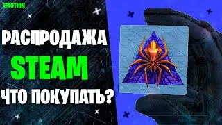 летняя распродажа стим 2020. Лучшие инвестиции 2020!