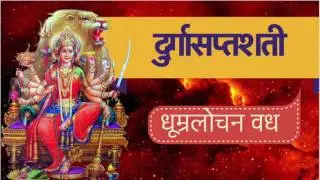 धूम्रलोचन चण्ड मुंड वध 6-7 अध्याय Durga Saptashati Navratri Special