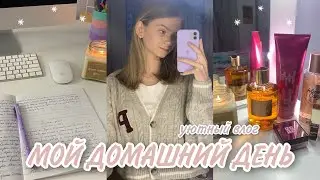 МОЙ ДОМАШНИЙ ДЕНЬ | уютный влог | уход, учеба, разговоры