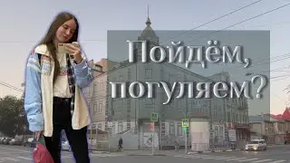 пойдём, погуляем? | один вечер в Самаре