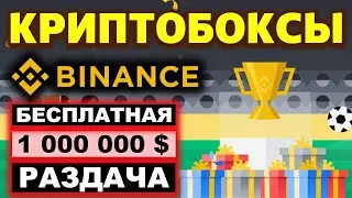 Бесплатная раздача от Binance. Криптобоксы (Cryptoboxes) от Бинанс криптовалюта без вложений