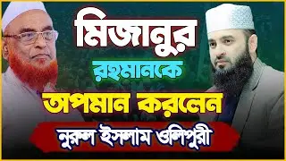 মিজানুর রহমান আজহারীকে অপমান করলেন নুরুল ইসলাম ওলিপুরী