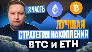 The best strategy for accumulating BTC, ETH, etc.