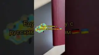 Уже 1.5 месяца в Украине🥰 Скоро вернусь в Мюнхен и будут новые видео🇩🇪