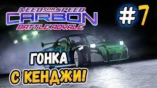 RACE WITH KENJI! – NFS: Carbon Battle Royale - #7